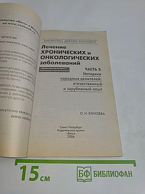 Лечение хронических и онкологических заболеваний. Часть 5. Методики народных целителей: отечественный и зарубежный опыт