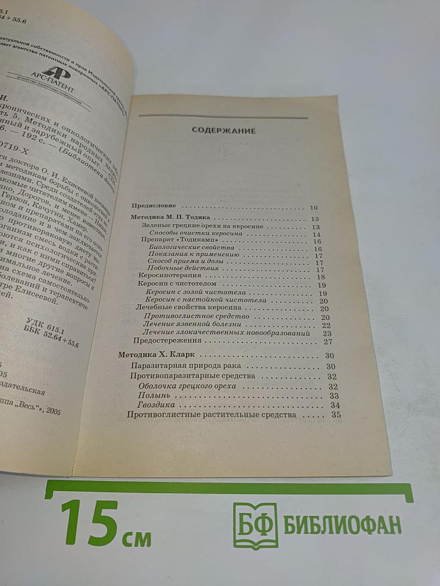 Лечение хронических и онкологических заболеваний. Часть 5. Методики народных целителей: отечественный и зарубежный опыт