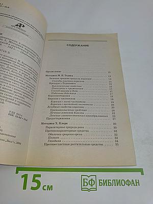 Лечение хронических и онкологических заболеваний. Часть 5. Методики народных целителей: отечественный и зарубежный опыт