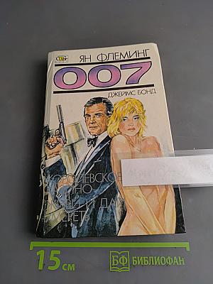 007. Королевское казино. Живи и дай умереть