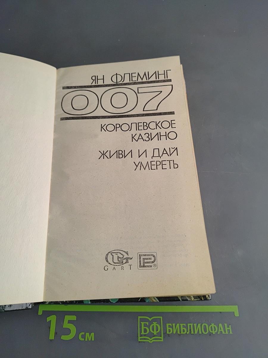 007. Королевское казино. Живи и дай умереть