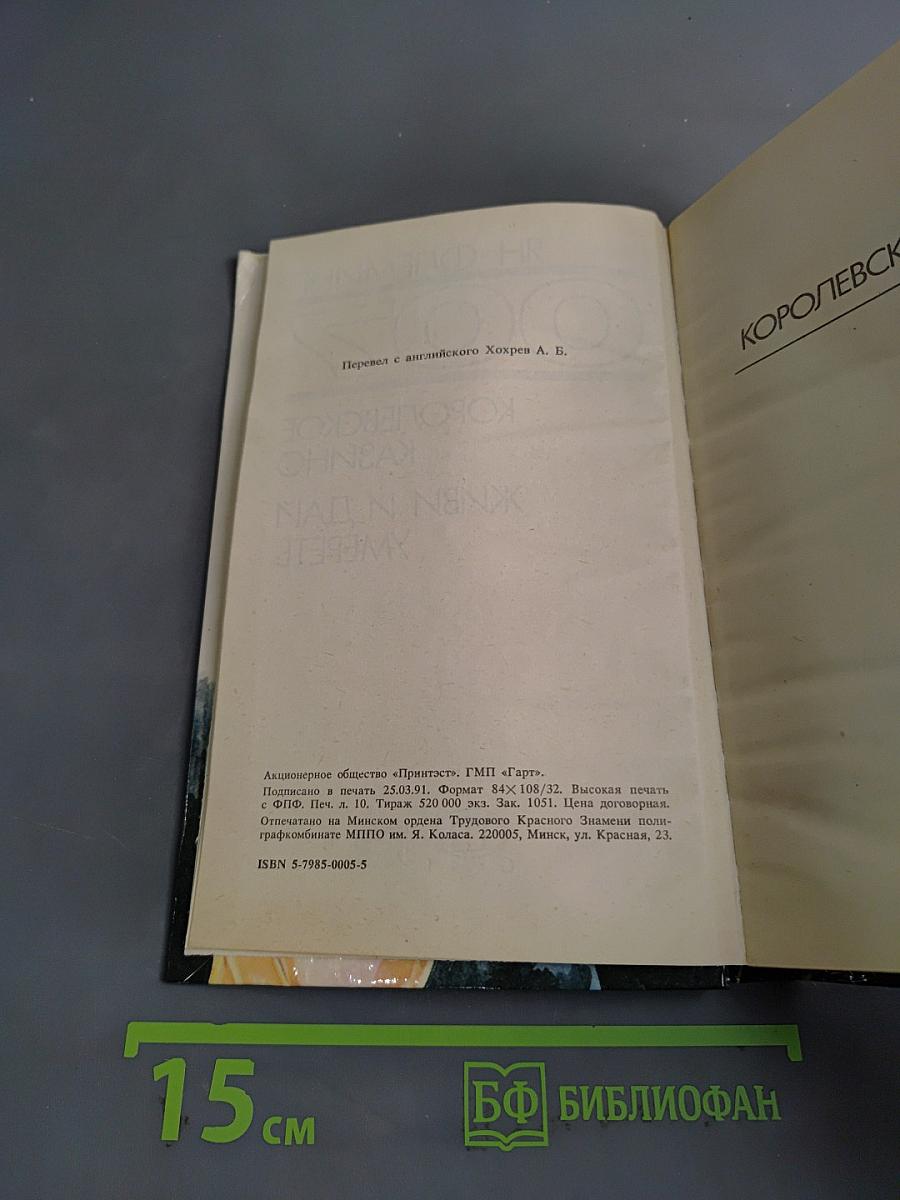 007. Королевское казино. Живи и дай умереть