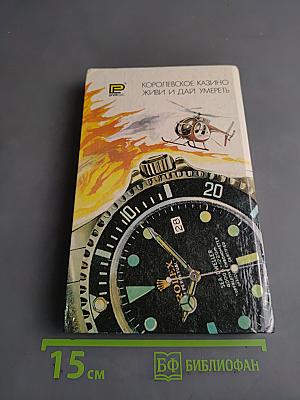 007. Королевское казино. Живи и дай умереть