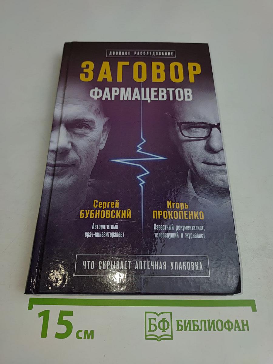 Заговор фармацевтов