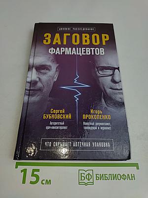 Заговор фармацевтов