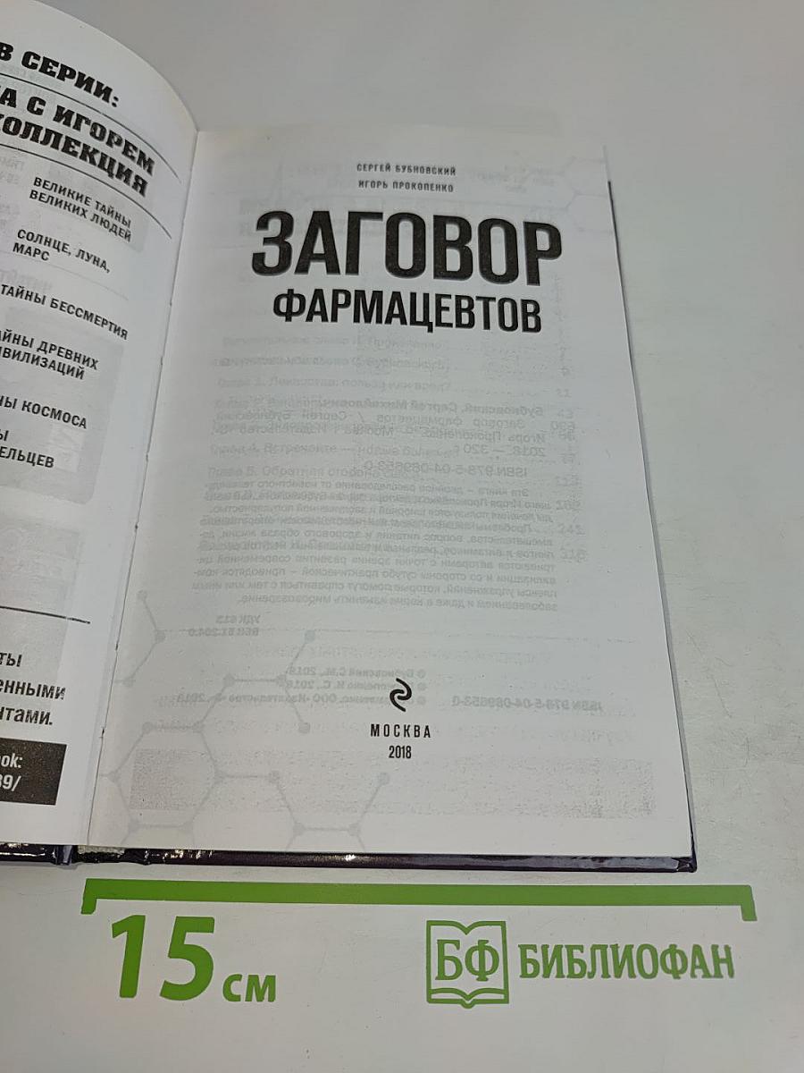 Заговор фармацевтов