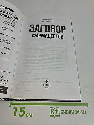 Заговор фармацевтов