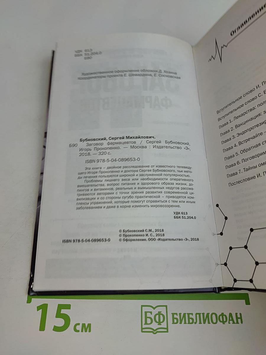 Заговор фармацевтов