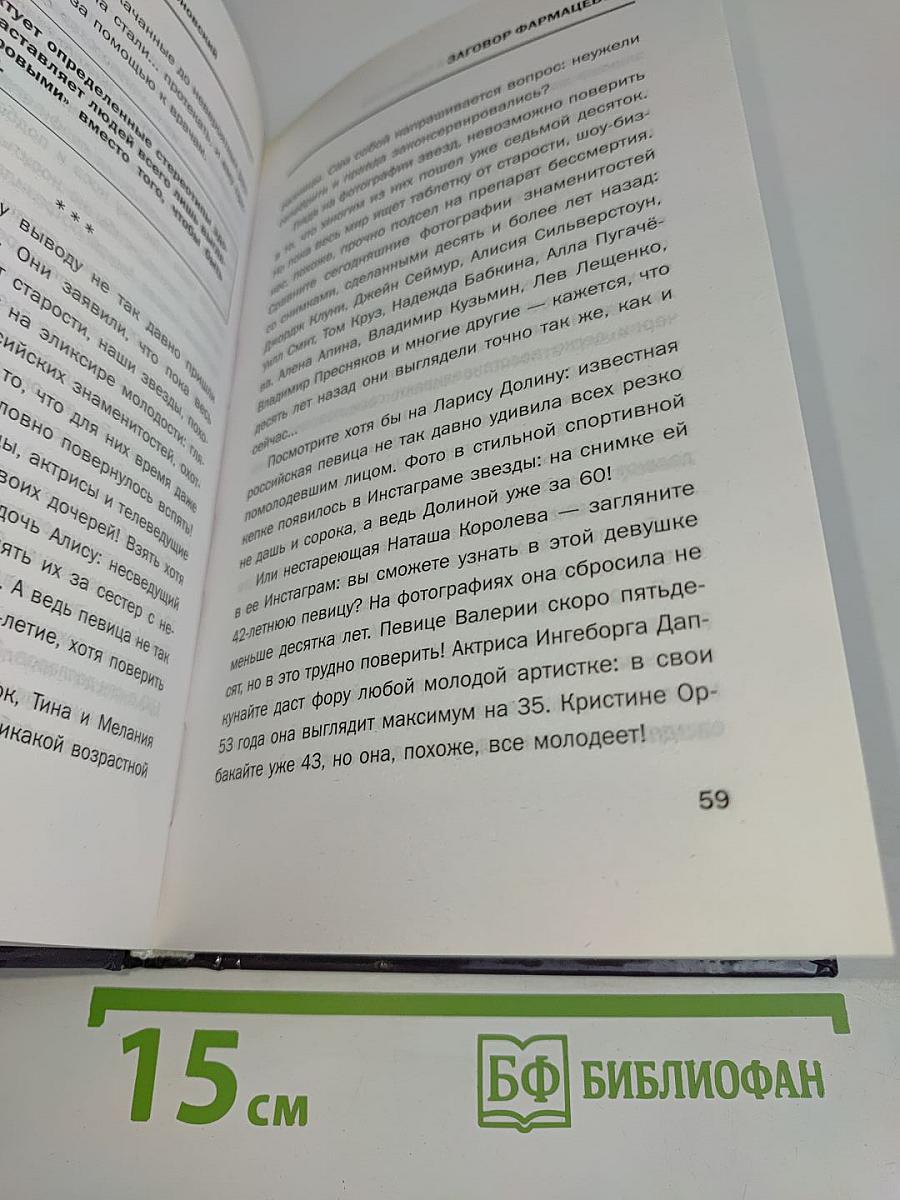 Заговор фармацевтов