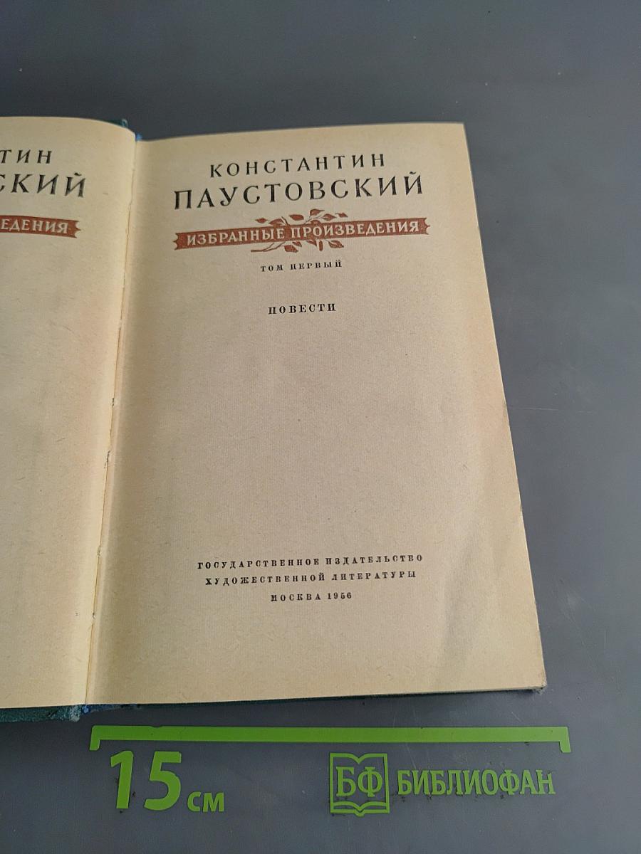 Избранные произведения. Том первый. Повести