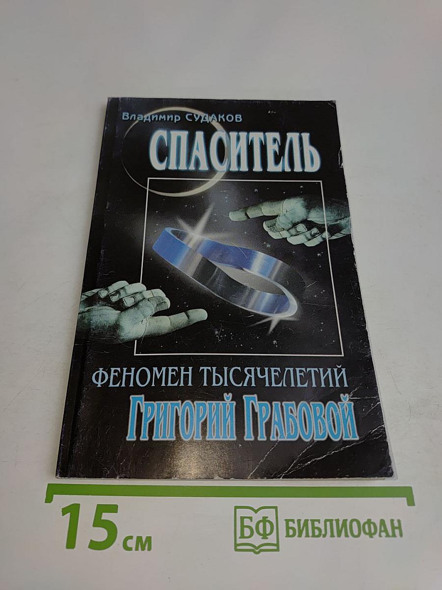 Спаситель. Феномен тысячелетий Григорий Грабовой