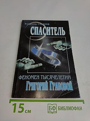 Спаситель. Феномен тысячелетий Григорий Грабовой