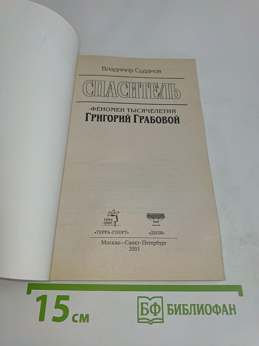 Спаситель. Феномен тысячелетий Григорий Грабовой