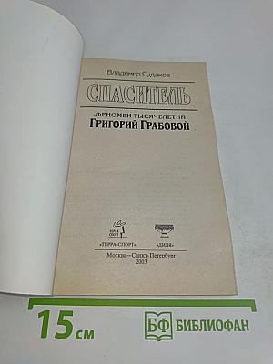 Спаситель. Феномен тысячелетий Григорий Грабовой