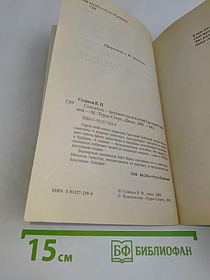 Спаситель. Феномен тысячелетий Григорий Грабовой