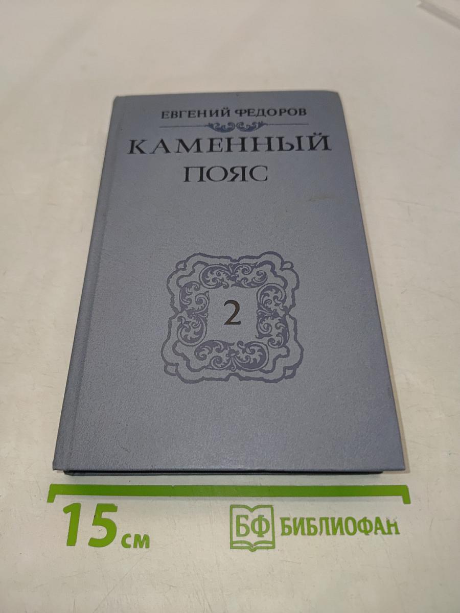 Каменный пояс. Книга вторая. Наследники