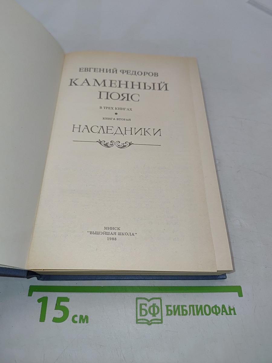 Каменный пояс. Книга вторая. Наследники