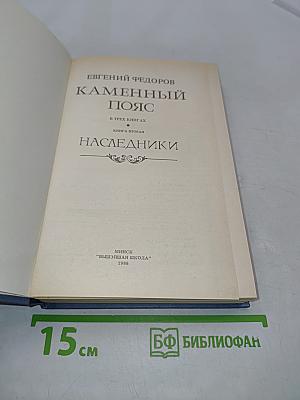 Каменный пояс. Книга вторая. Наследники