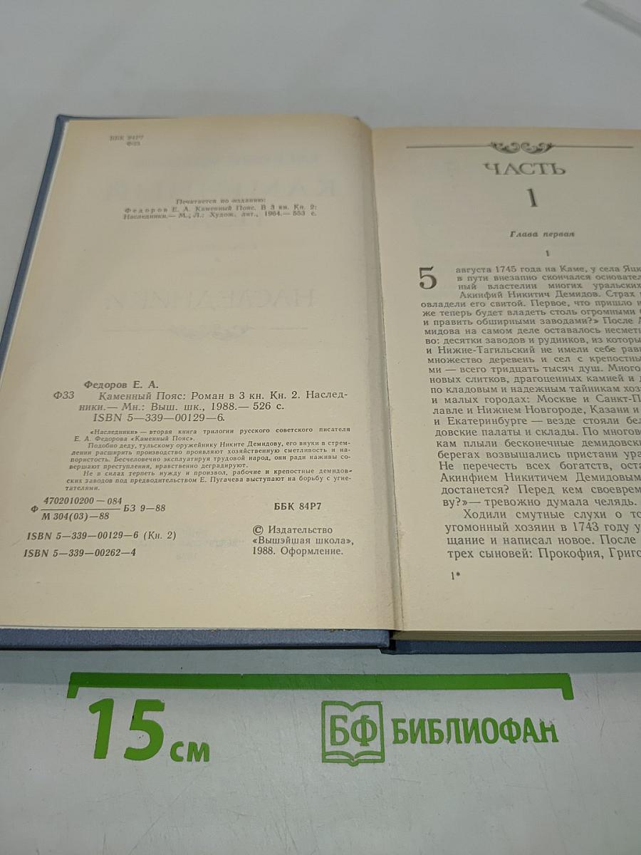 Каменный пояс. Книга вторая. Наследники