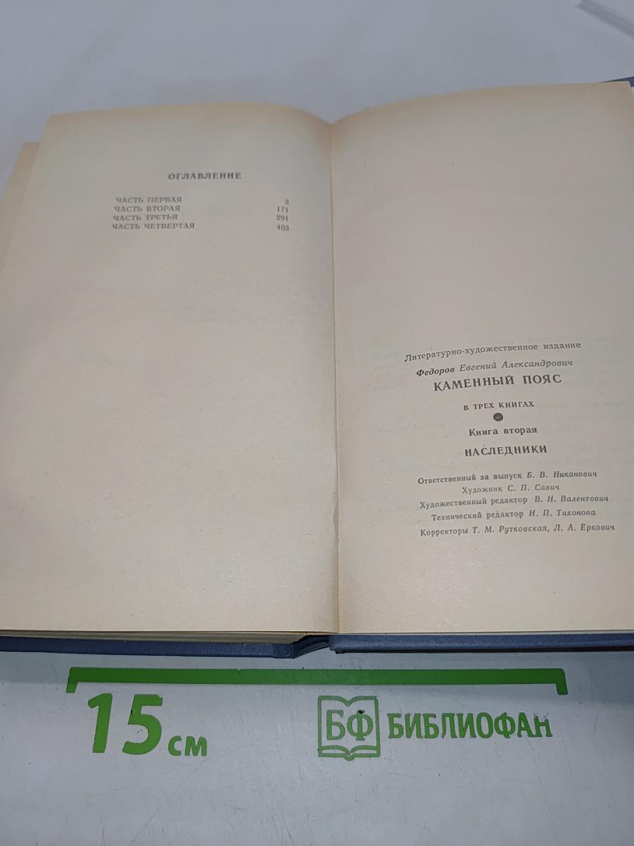Каменный пояс. Книга вторая. Наследники