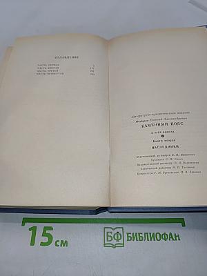 Каменный пояс. Книга вторая. Наследники
