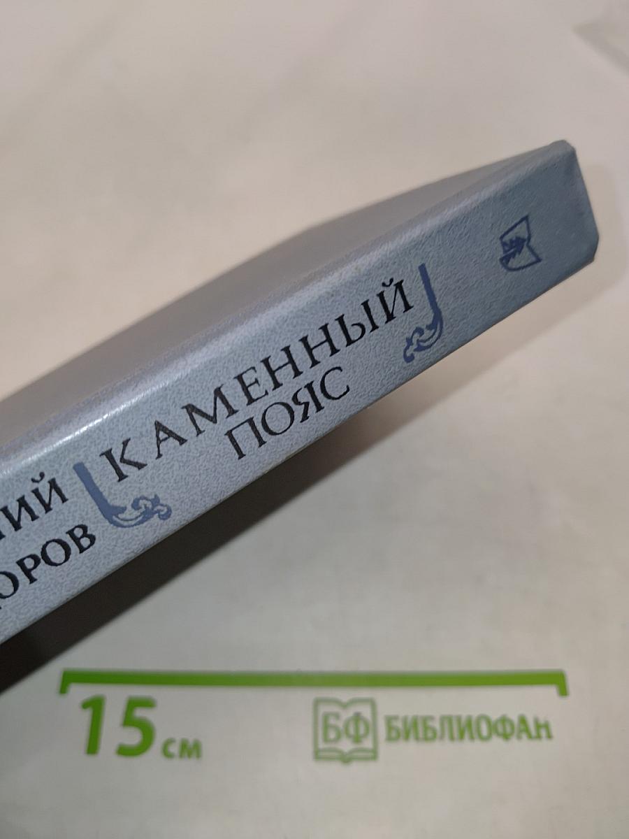 Каменный пояс. Книга вторая. Наследники