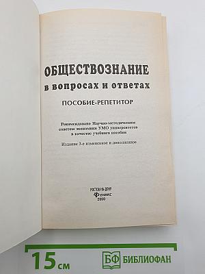 Обществознание в вопросах и ответах