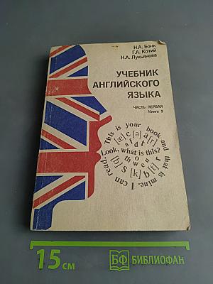 Учебник английского языка. Часть первая. Книга 2