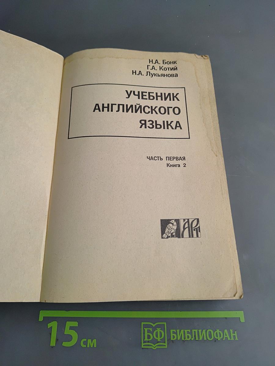 Учебник английского языка. Часть первая. Книга 2