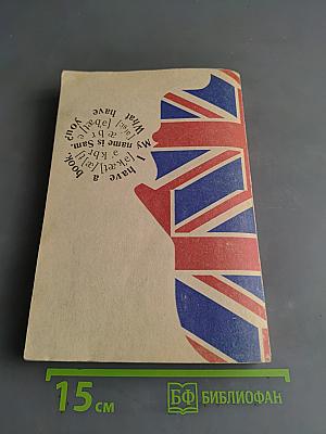 Учебник английского языка. Часть первая. Книга 2