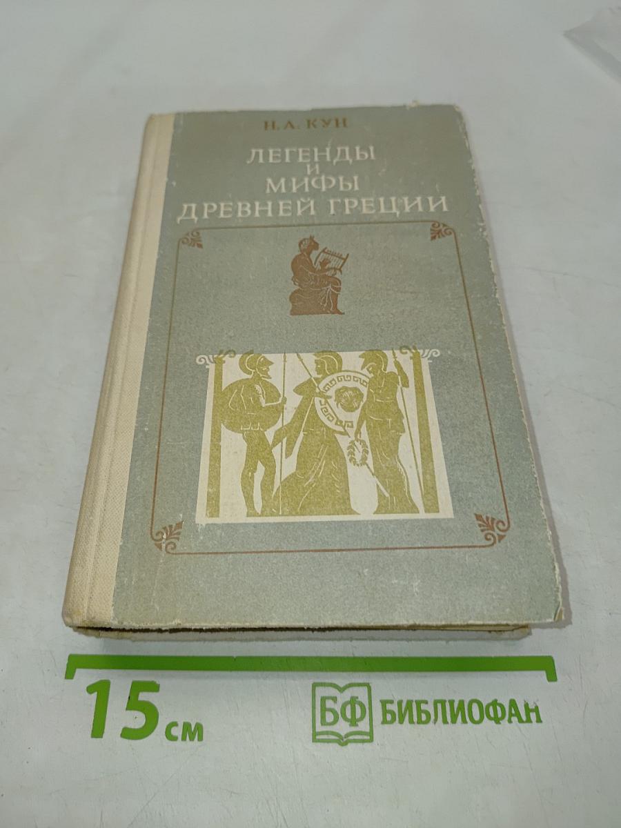 Легенды и мифы древней Греции