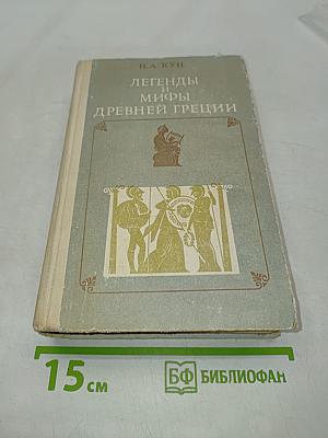 Легенды и мифы древней Греции