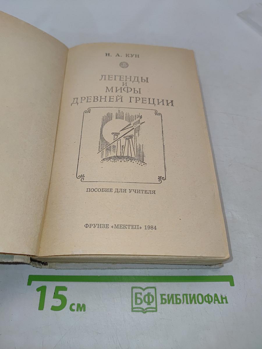Легенды и мифы древней Греции