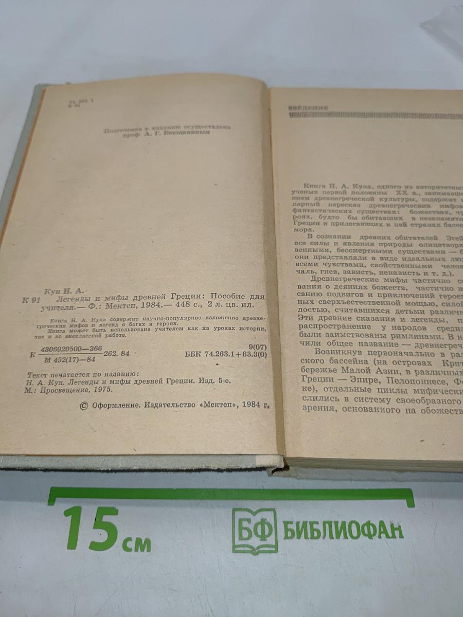 Легенды и мифы древней Греции