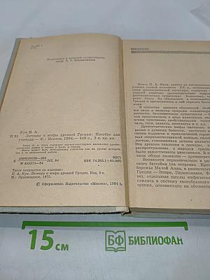 Легенды и мифы древней Греции