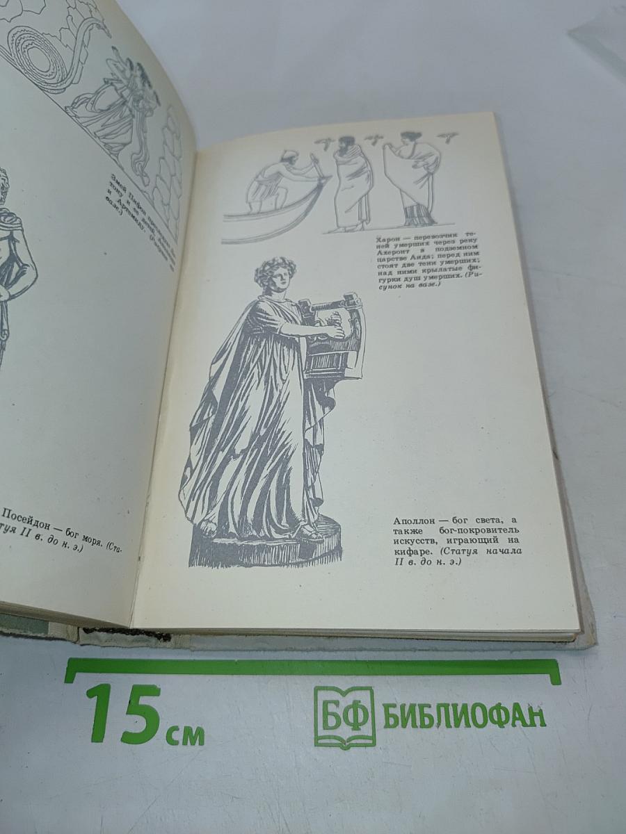 Легенды и мифы древней Греции
