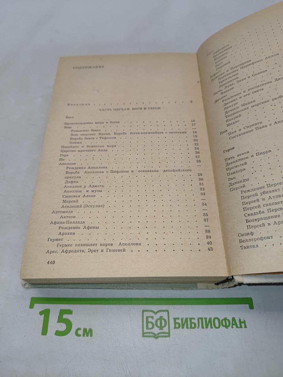 Легенды и мифы древней Греции
