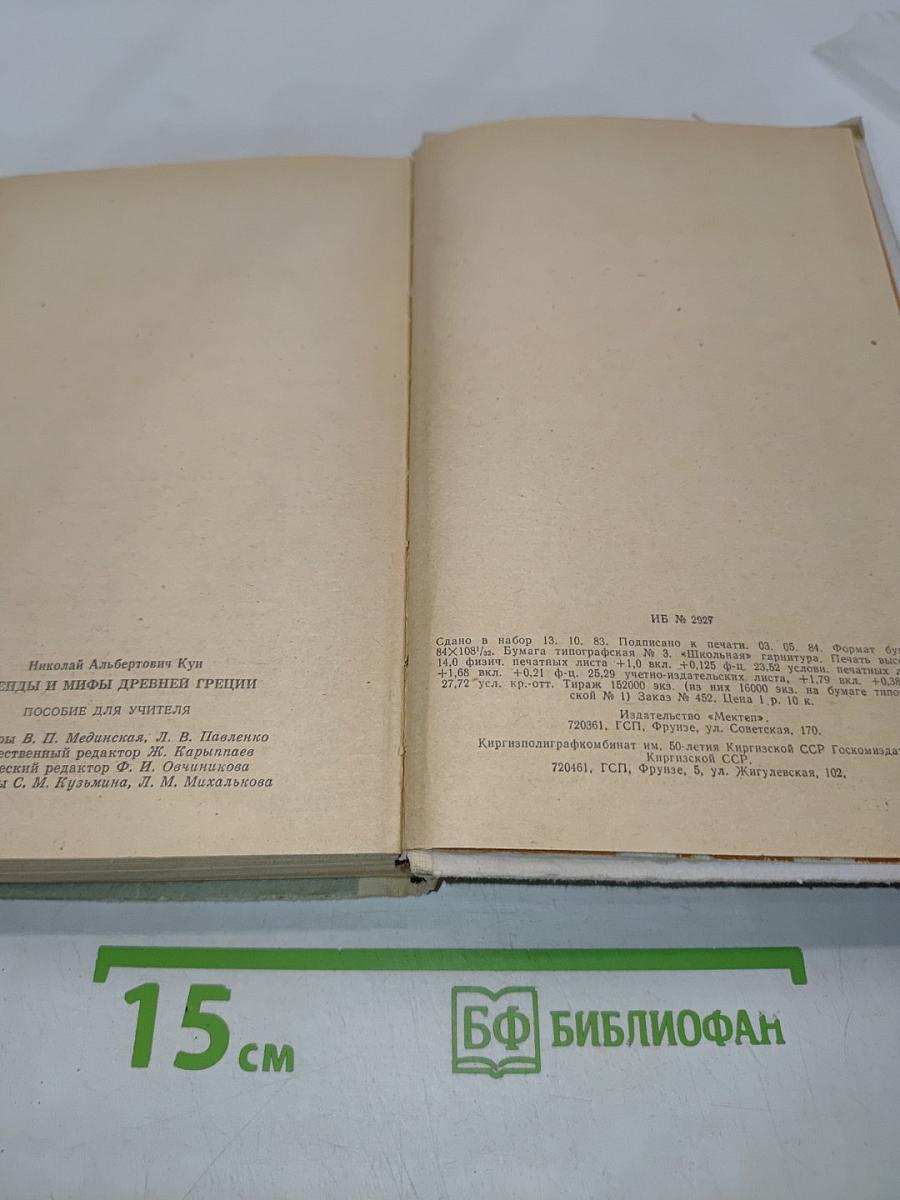 Легенды и мифы древней Греции