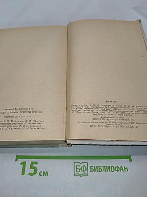 Легенды и мифы древней Греции