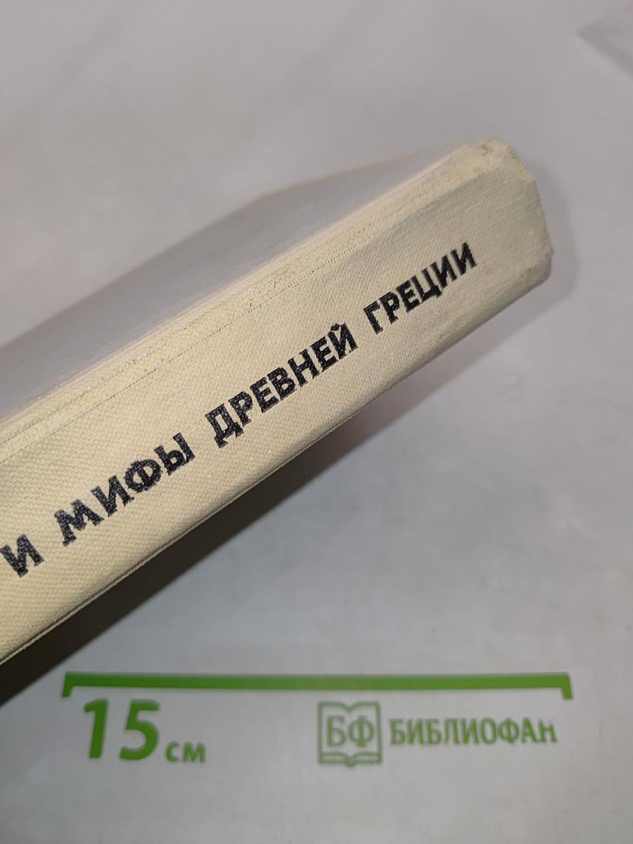 Легенды и мифы древней Греции