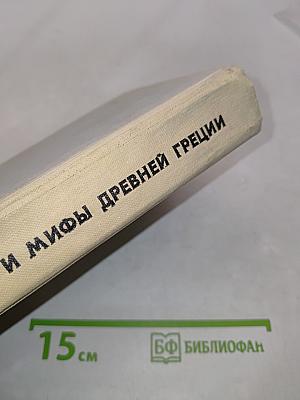 Легенды и мифы древней Греции