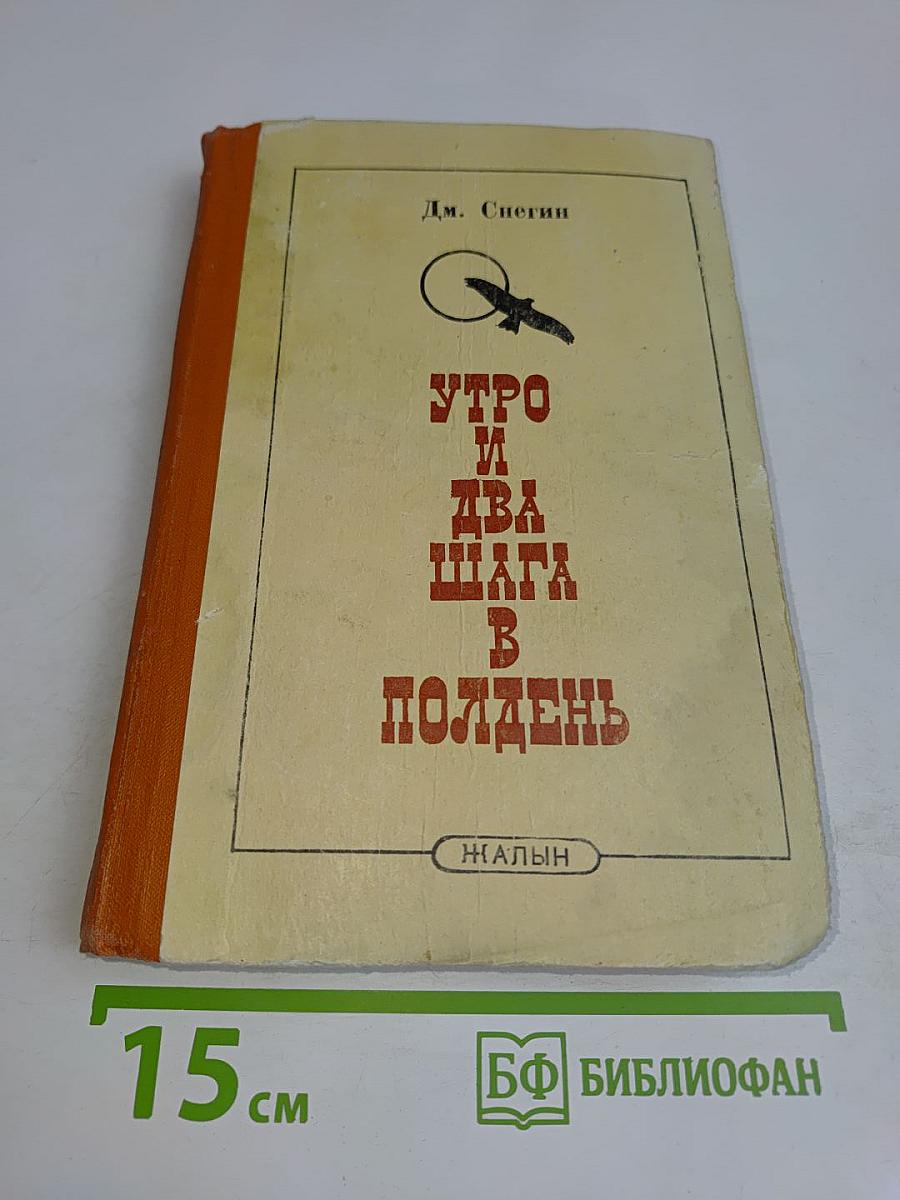 Утро и два шага в полдень