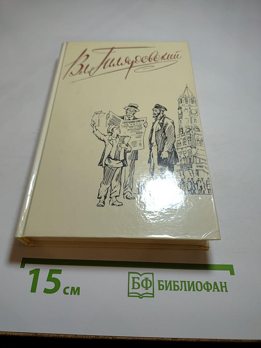 Москва газетная. Друзья и встречи. Том 3