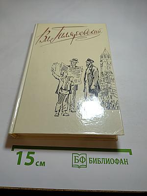 Москва газетная. Друзья и встречи. Том 3
