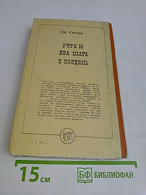 Утро и два шага в полдень