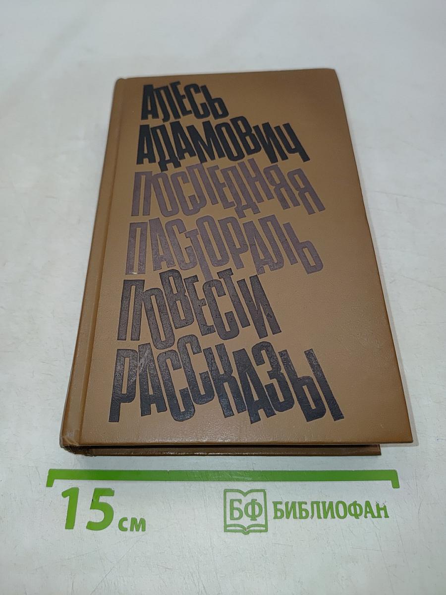 Хатынская повесть. Каратели. Последняя пастораль. Повести. Рассказы