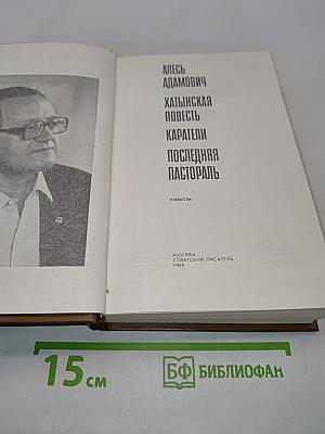 Хатынская повесть. Каратели. Последняя пастораль. Повести. Рассказы