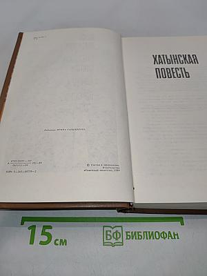 Хатынская повесть. Каратели. Последняя пастораль. Повести. Рассказы