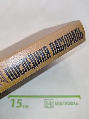 Хатынская повесть. Каратели. Последняя пастораль. Повести. Рассказы