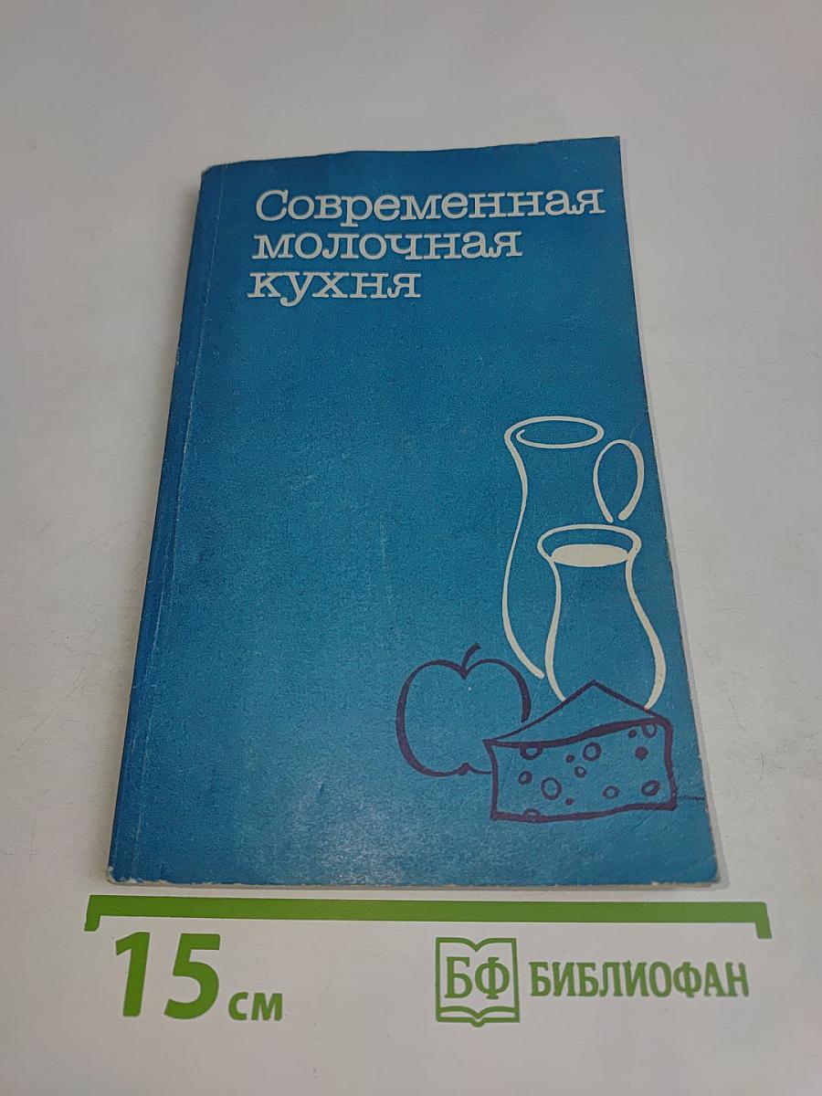 Современная молочная кухня